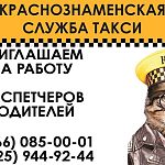 КРАСНОЗНАМЕНСКАЯ СЛУЖБА ТАКСИ ПРИГЛАШАЕМ НА РАБОТУ