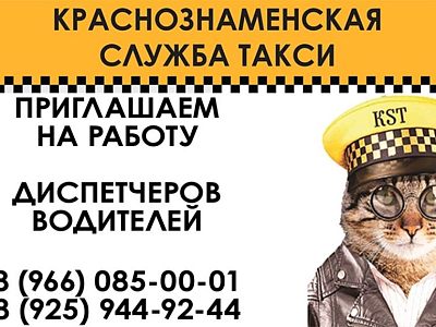 КРАСНОЗНАМЕНСКАЯ СЛУЖБА ТАКСИ ПРИГЛАШАЕМ НА РАБОТУ