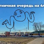 Пятничная очередь за 442-й
