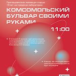 Приглашаем вас принять участие в увлекательной городской лаборатории «Комсомольский бульвар своими руками»