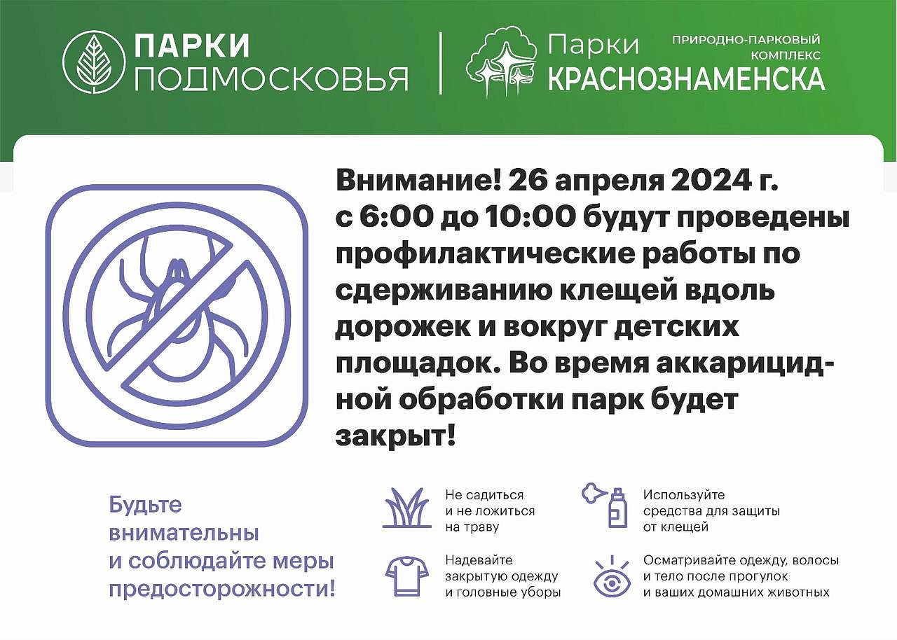Завтра в Парке Беличий будет проходить акарицидная обработка от клещей
