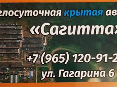 Автостоянка "Сагитта" машиноместа для хранения 