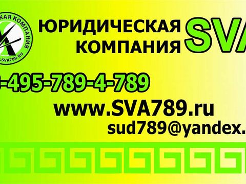 Юридическая Компания SVA — Краснознаменск
