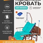 Кровать медицинская для лежачих больных MET remeks