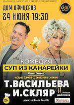Дом офицеров приглашает на комедийный спектакль "Суп из канарейки"  