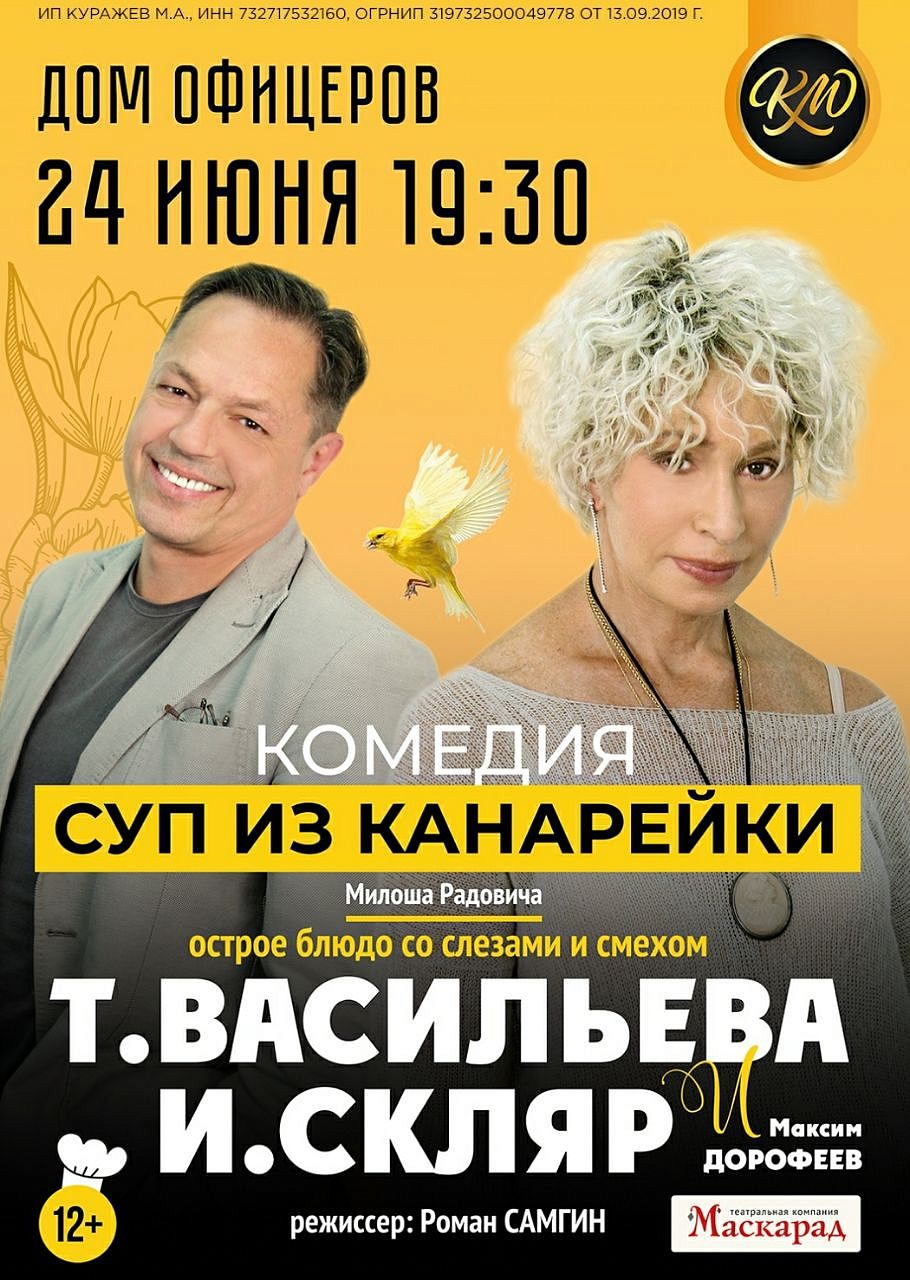 Дом офицеров приглашает на комедийный спектакль "Суп из канарейки"  