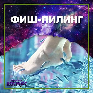 Фиш-пилинг рук и ног. 10 сеансов.