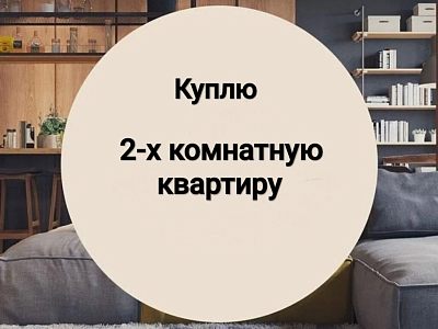 Куплю, 2-комнатная