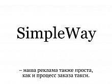 Желаем вам комфортных поездок, команда SimpleWay