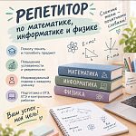 Репетитор по математике, информатике и физике  — Краснознаменск