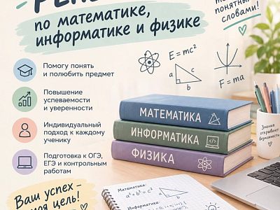 Репетитор по математике, информатике и физике 