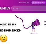 Сайт Wildberries не корректно работает в Краснознаменске