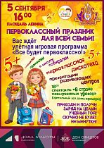 Первоклассный праздник для всей семьи
