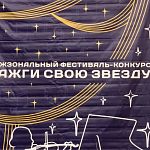 С 24 по 27 февраля в МБУ ДО ДШИ проходил отборочный тур IV Межзонального открытого фестиваля-конкурса «Зажги свою звезду»
