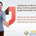 В МФЦ теперь доступна услуга по обмену и выдаче водительских удостоверений