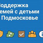 Выплаты для семей с детьми в Подмосковье
