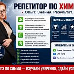 Репетитор по ХИМИИ