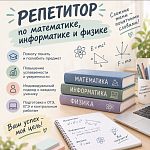 Репетитор по математике, физике и информатике (ИКТ — Краснознаменск