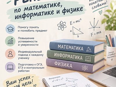 Репетитор по математике, физике и информатике (ИКТ