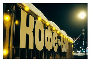 Кафе барНочь | Зима 26