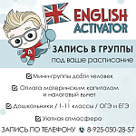 ОТКРЫТ НАБОР НА АНГЛИЙСКИЙ В ENGLISH ACTIVATOR — Краснознаменск