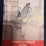 Инверсионный стол — Краснознаменск