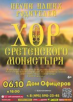 Дом офицеров приглашает на концерт Хора Московского Сретенского монастыря "Песни наших родителей".