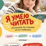 На интенсиве «Я умею читать» в школе английского для детей STEPWAY мы шаг за шагом учим детей читать на английском и понимать прочитанное
