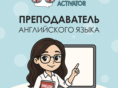 ПРЕПОДАВАТЕЛЬ АНГЛ. ЯЗЫКА