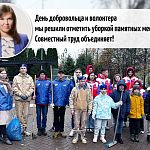 День добровольца и волонтера мы решили отметить уборкой памятных мест.
