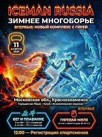 Зимнее многоборье 