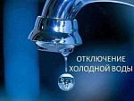 Отключение холодной воды 