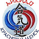 Айкидо в Краснознаменске