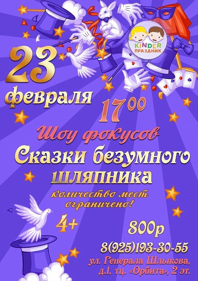 Интерактивная программа фокусов с Безумным Шляпником!