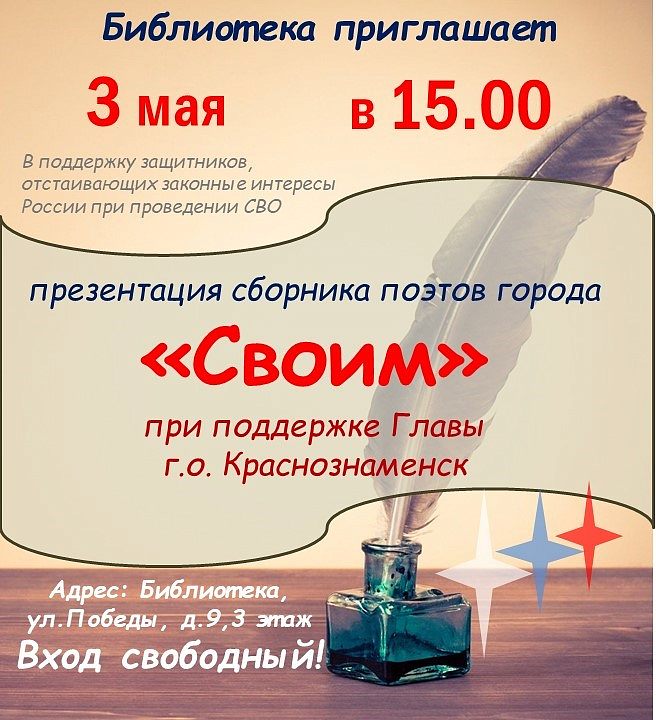 Презентация сборника городских поэтов "Своим"
