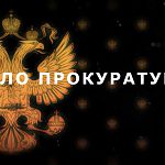 Рубрика «Дело прокуратуры»