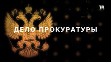 Рубрика «Дело прокуратуры»