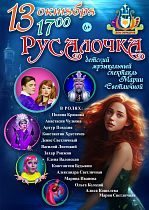 Дом офицеров приглашает на музыкальный спектакль «РУСАЛОЧКА».