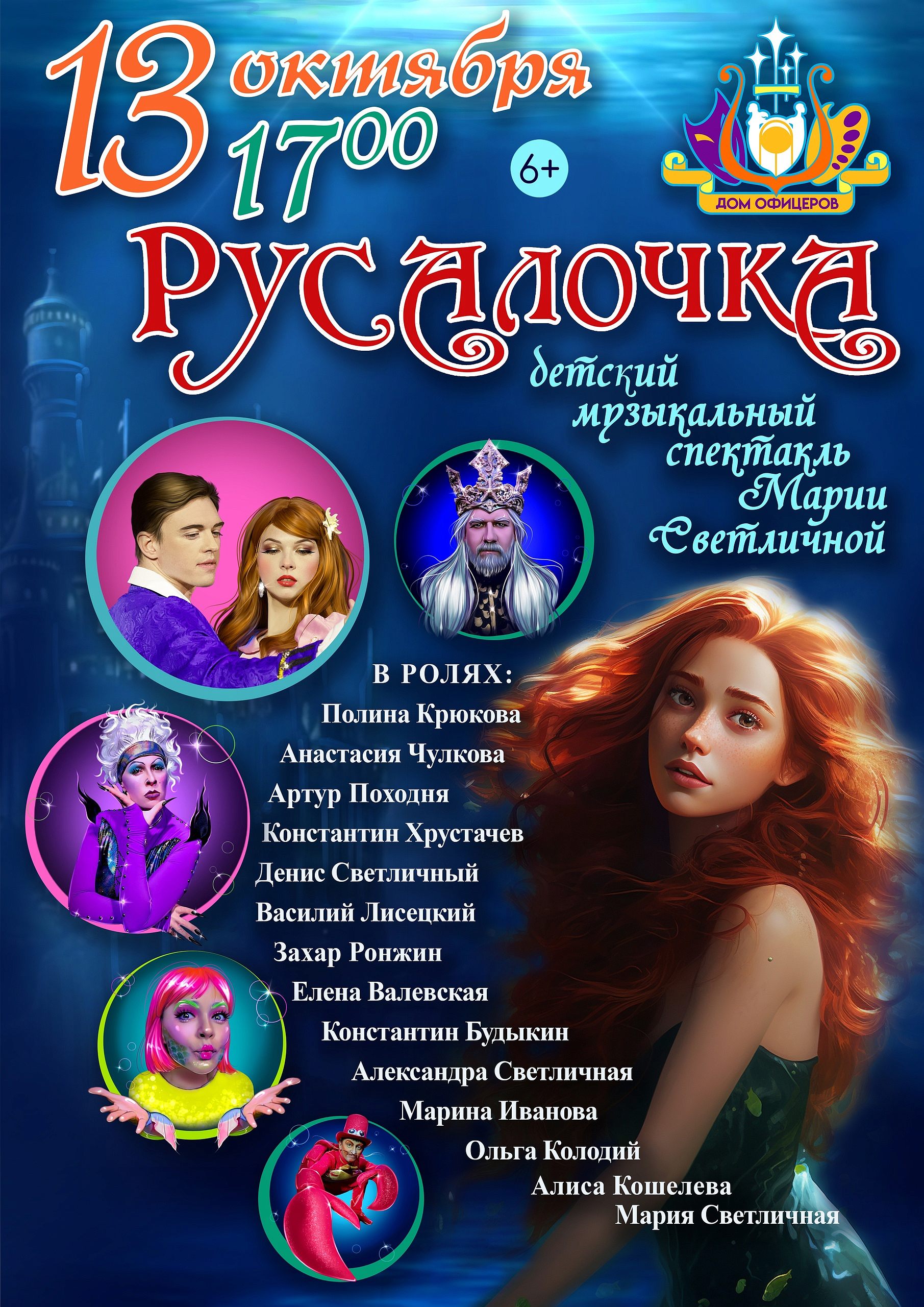 Дом офицеров приглашает на музыкальный спектакль «РУСАЛОЧКА».