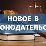 Новые законы РФ в марте