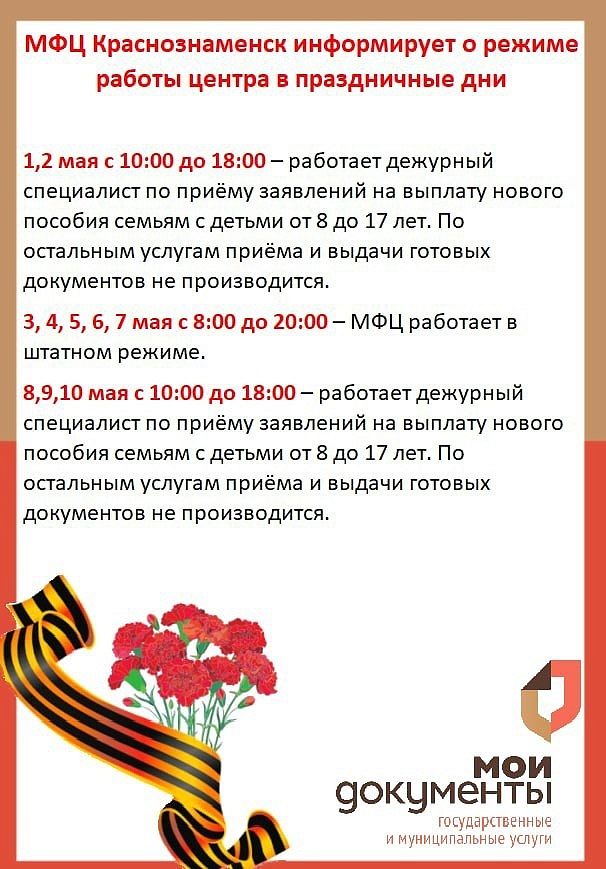 Режим МФЦ Краснознаменск в праздничные дни 