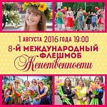 1 августа прошёл флешмоб женственности в Краснознаменске