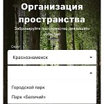 В Краснознаменске открыт сервис онлайн-бронирования общественных пространств