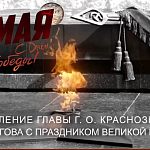 Поздравление главы г. о. Краснознаменск В. А. Пирогова с Днём Победы