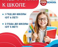 ПОДГОТОВКА К ШКОЛЕ С 5 ЛЕТ вместе с Cool School