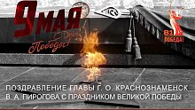 Поздравление главы г. о. Краснознаменск В. А. Пирогова с Днём Победы