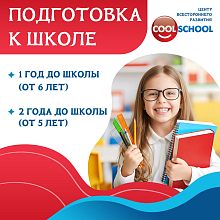 ПОДГОТОВКА К ШКОЛЕ С 5 ЛЕТ вместе с Cool School