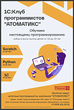 Открыт набор в 1С:Клуб программистов «АТОМАТИКС»!