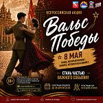 Всероссийская акция «Вальс Победы»
