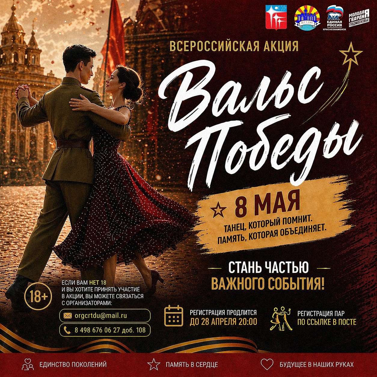 Всероссийская акция «Вальс Победы»